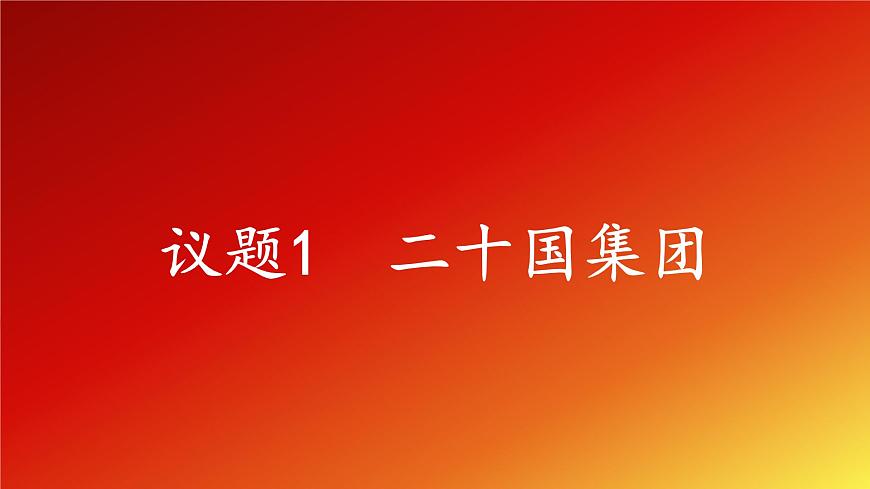 9.2《中國(guó)與新興國(guó)際組織》課件第6頁(yè)