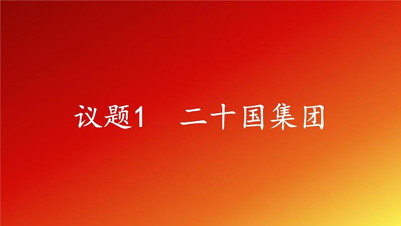 9.2《中国与新兴国际组织》课件第6页