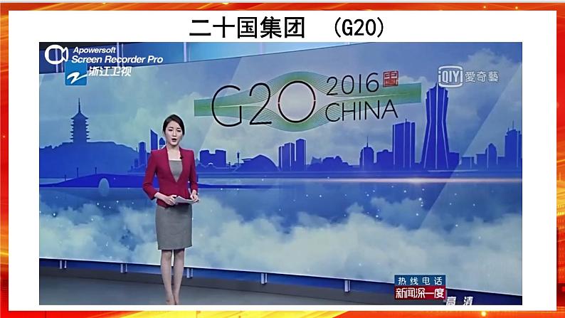 9.2《中国与新兴国际组织》课件第7页