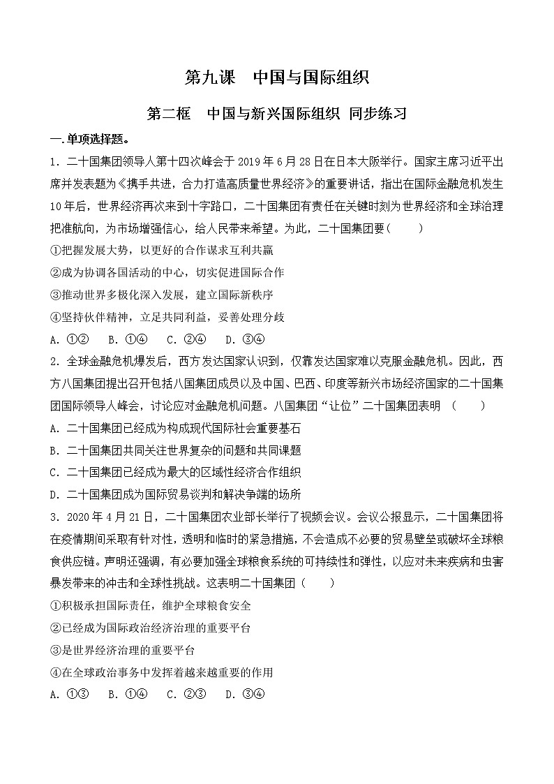 9.2《中國(guó)與新興國(guó)際組織》 同步練習(xí)第1頁(yè)