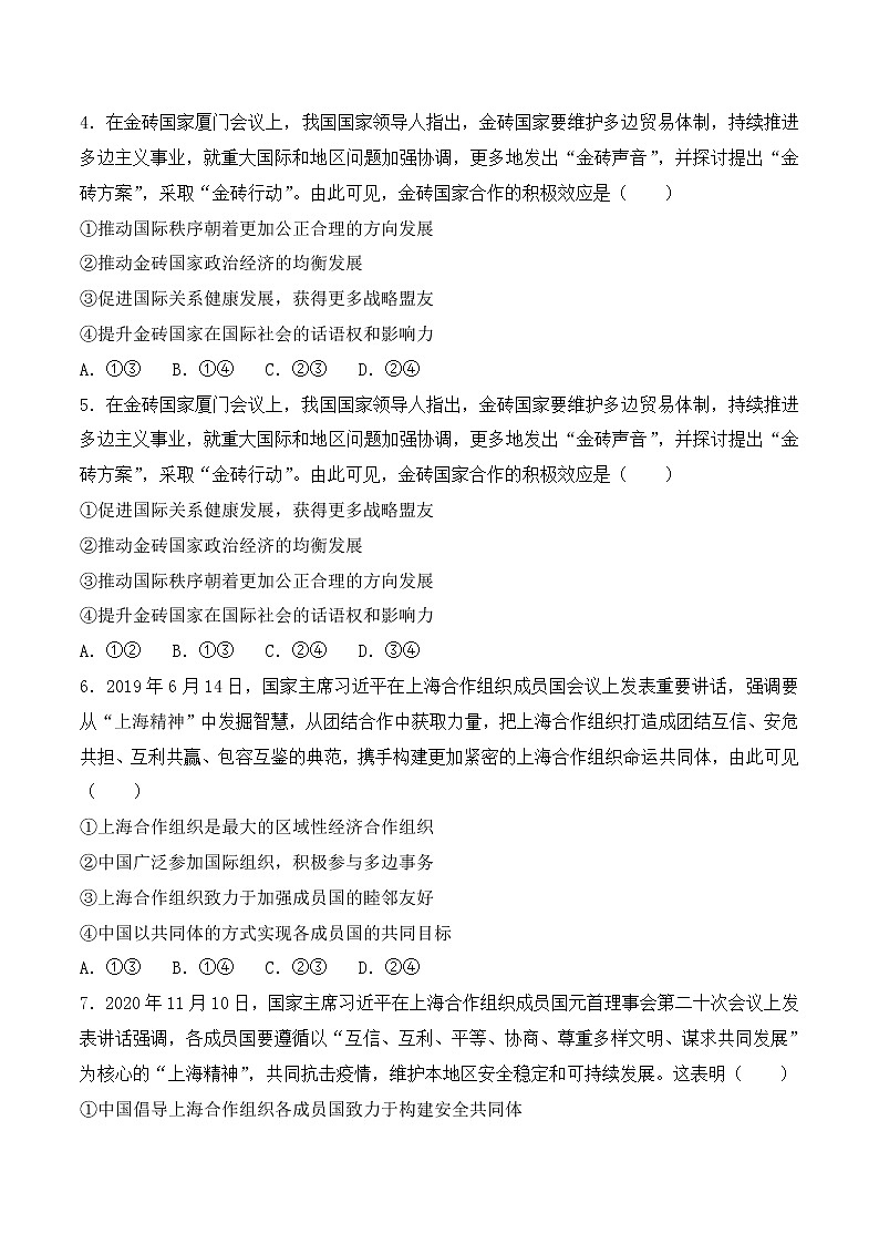 9.2《中國(guó)與新興國(guó)際組織》 同步練習(xí)第2頁(yè)