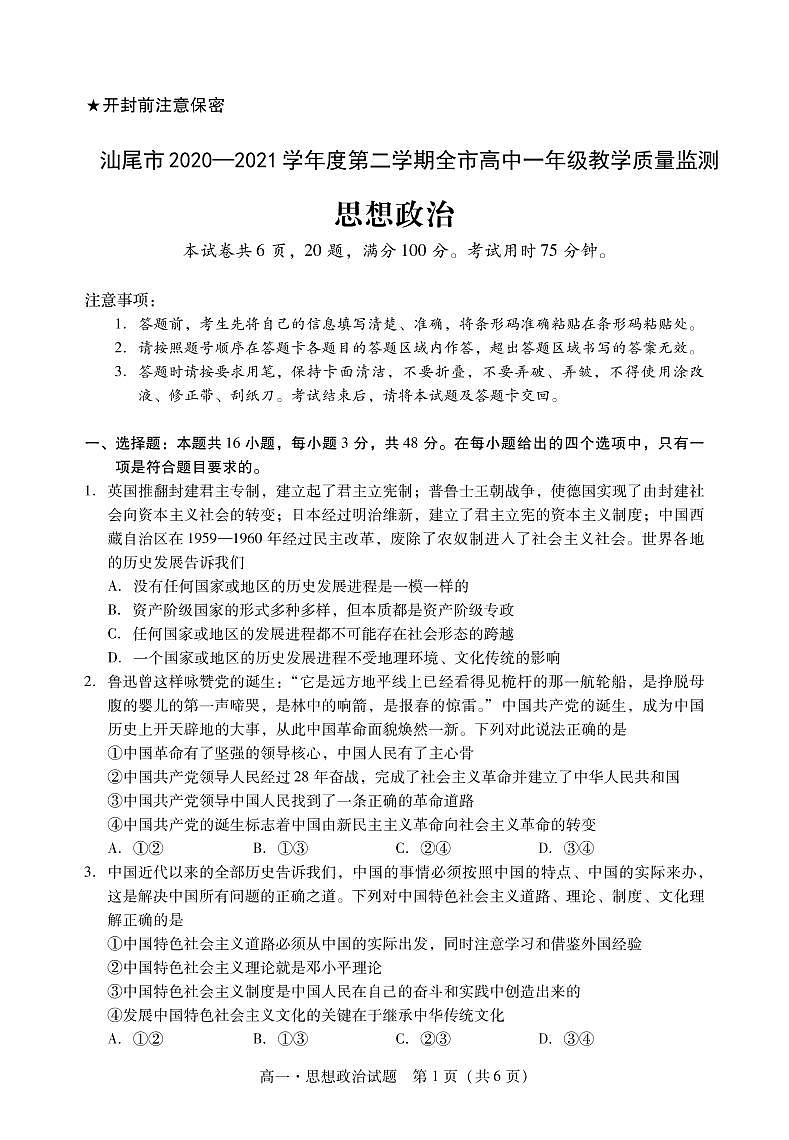 2021汕尾高一下学期期末考试政治试题PDF版含答案01
