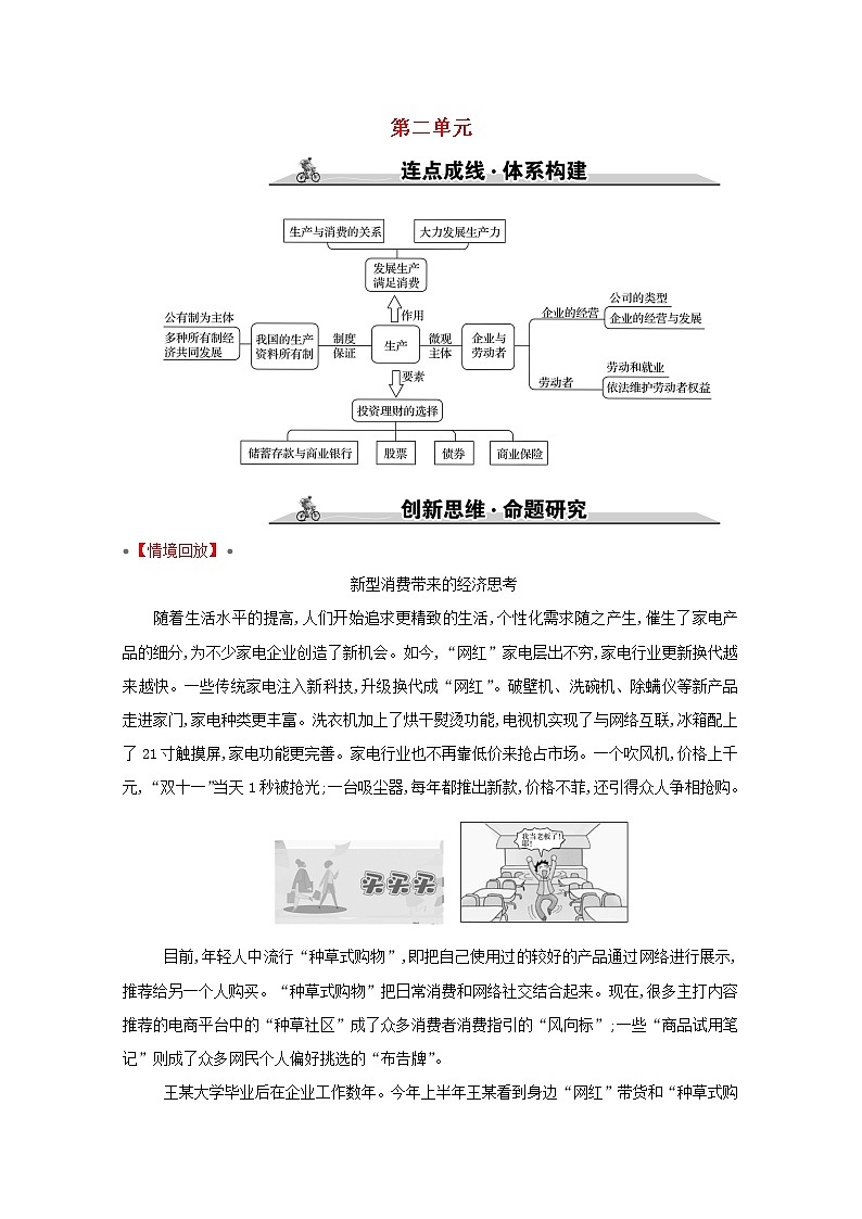 2022高考政治一轮复习第二单元生产劳动与经营单元综合创新学案新人教版必修1第1页