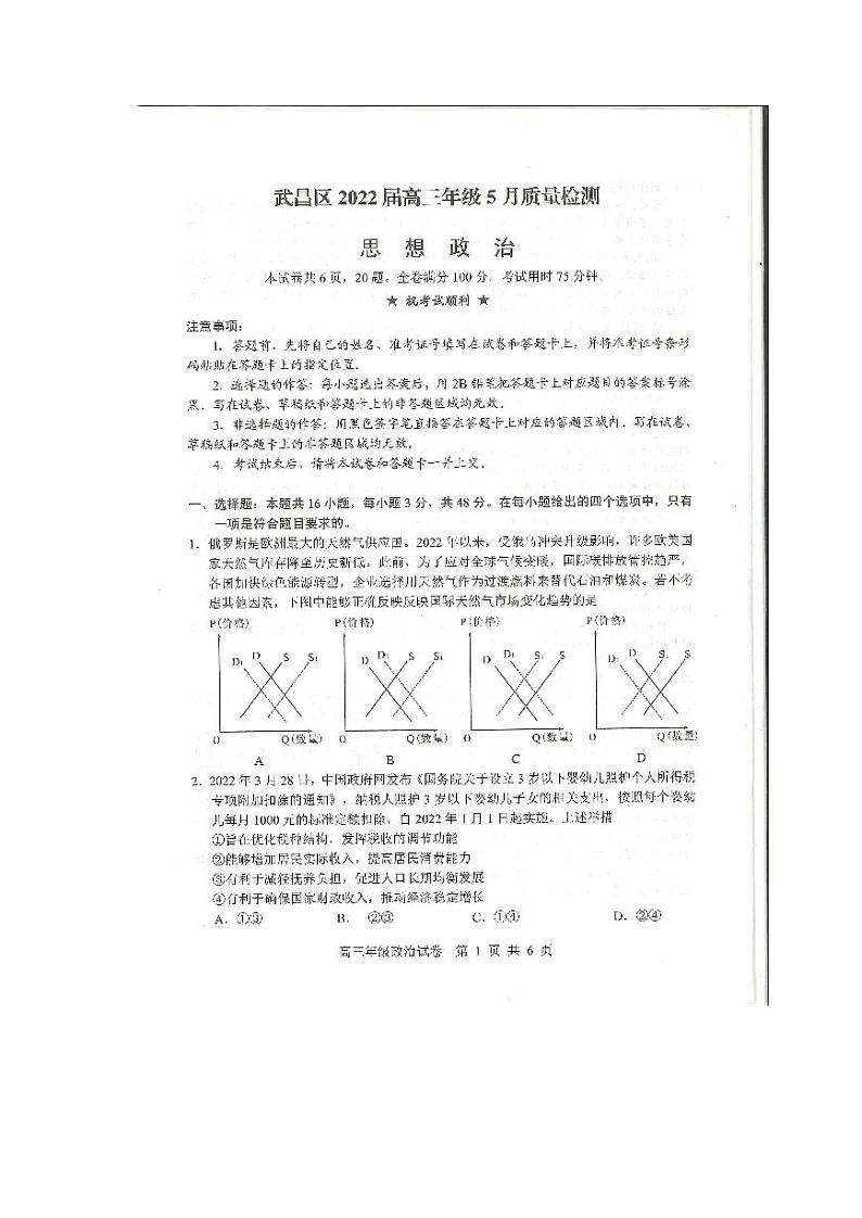 湖北省武汉市武昌区2022届高三年级5月质量检测政治(扫描版 含答案)01