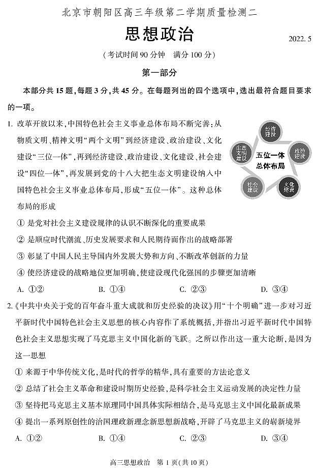 2022年北京市朝阳区高三二模政治试题含答案第1页
