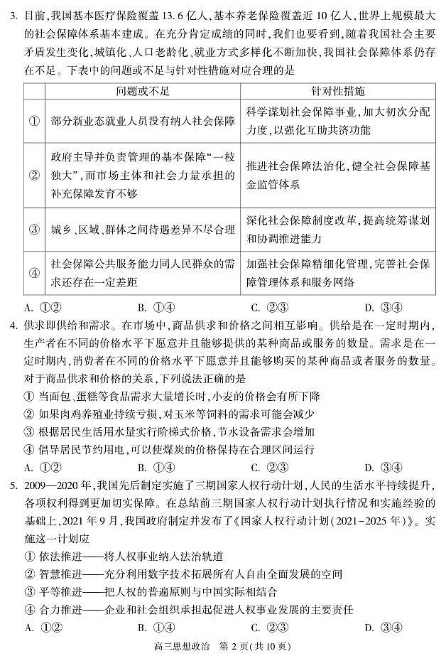 2022年北京市朝阳区高三二模政治试题含答案第2页
