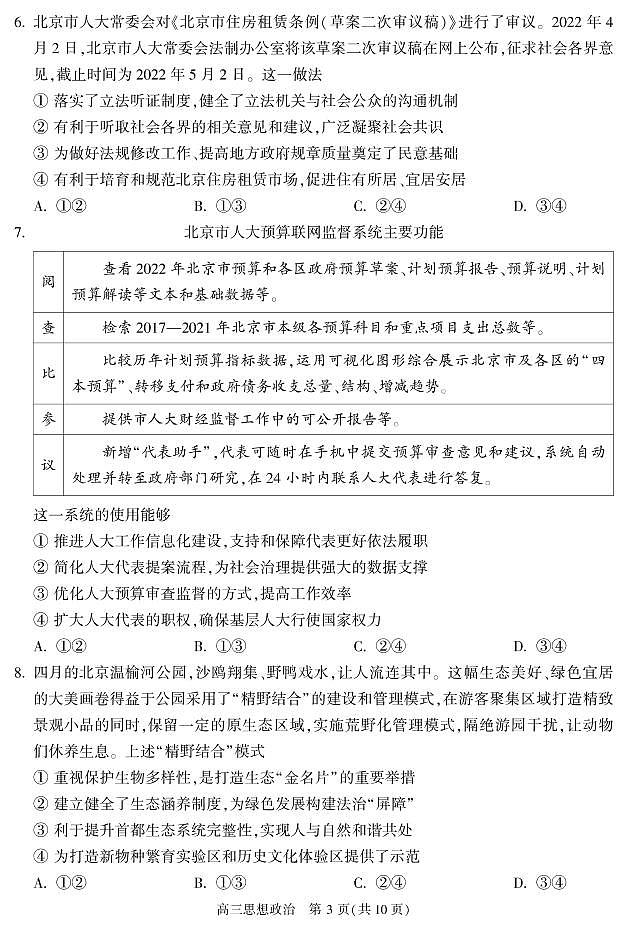 2022年北京市朝阳区高三二模政治试题含答案第3页