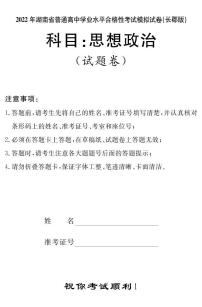 2022年湖南省普通高中学业水平合格性考试模拟试卷【长郡中学版，高二政治】
