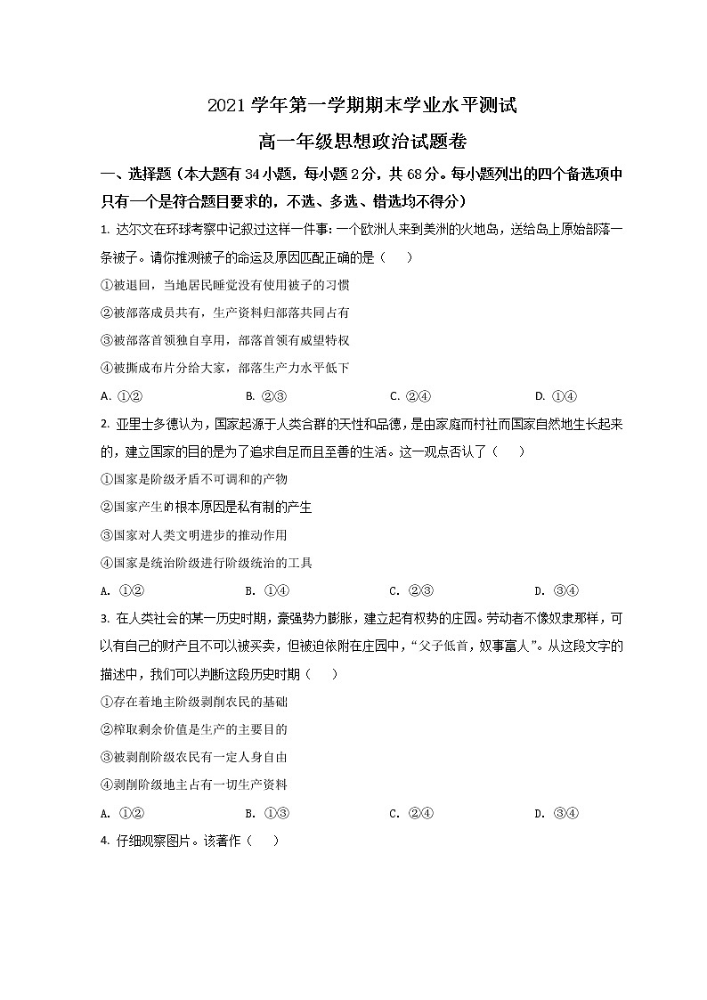 浙江省杭州市八县区2021-2022学年高一上学期期末学业水平测试政治试题 Word版含答案第1页