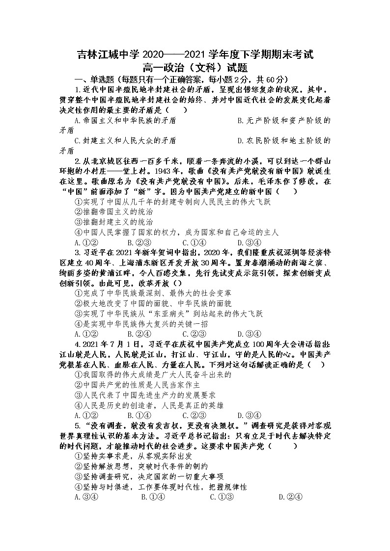 2021吉林江城中学高一下学期期末考试政治(文)试题含答案第1页