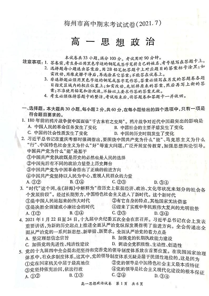 2021梅州高一下学期期末考试政治试卷扫描版含答案01