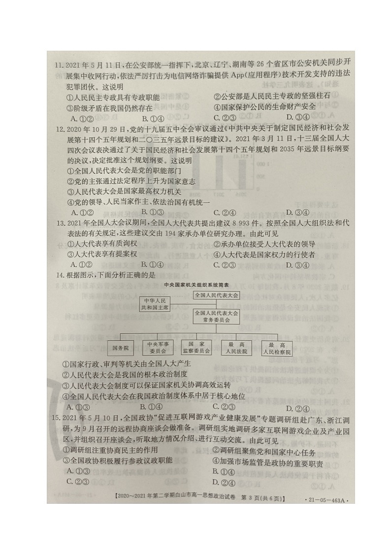 2021白山高一下学期期末考试政治试题扫描版含答案03