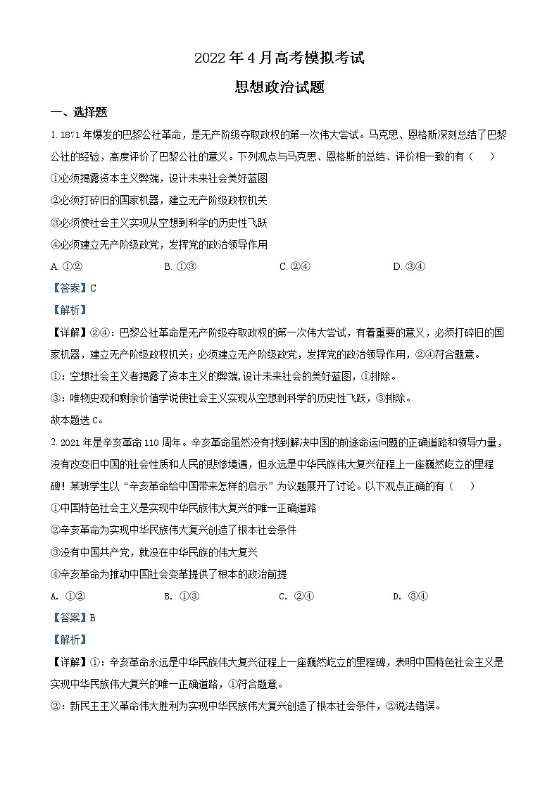 山東省濟(jì)南市2022屆高三下學(xué)期高考模擬（二模）政治試題（解析版）第1頁