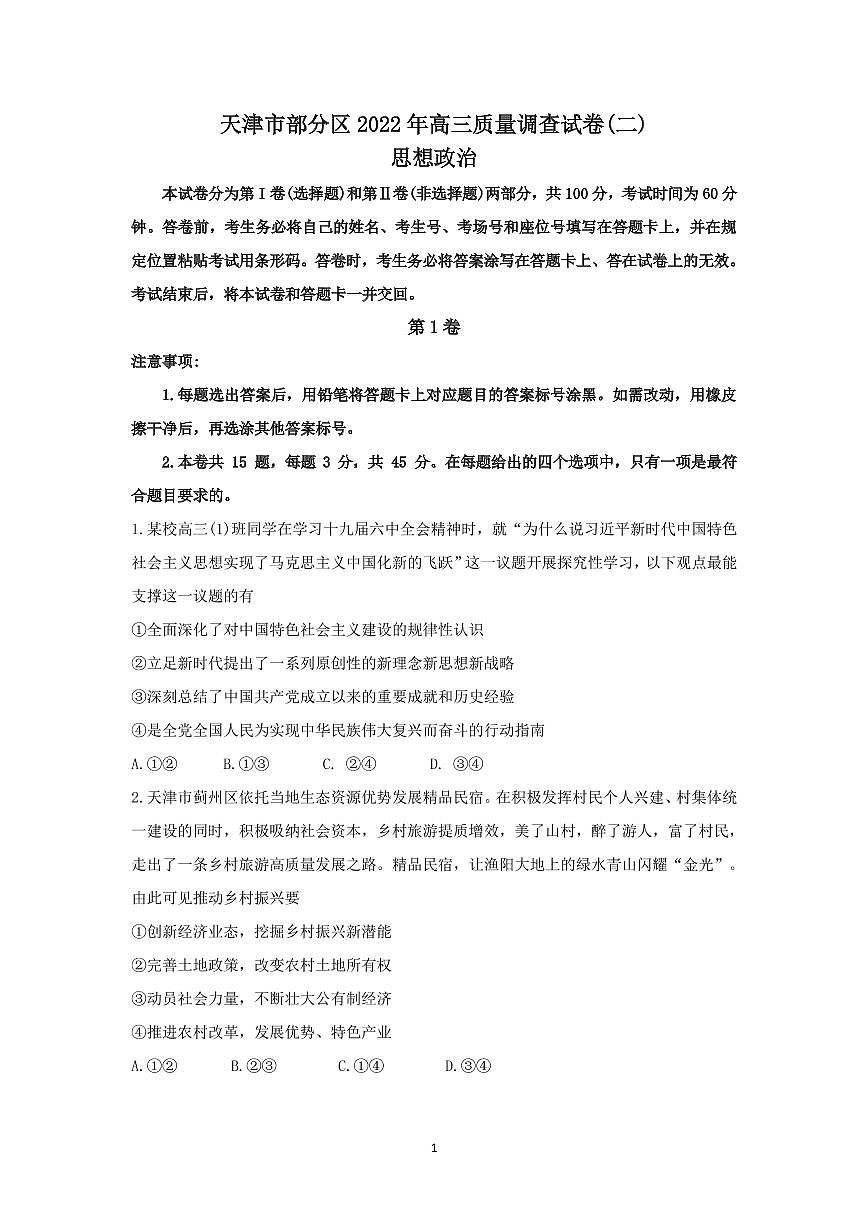 天津部分區(qū)2022年高三質量調查試卷（二）政治試題含答案第1頁
