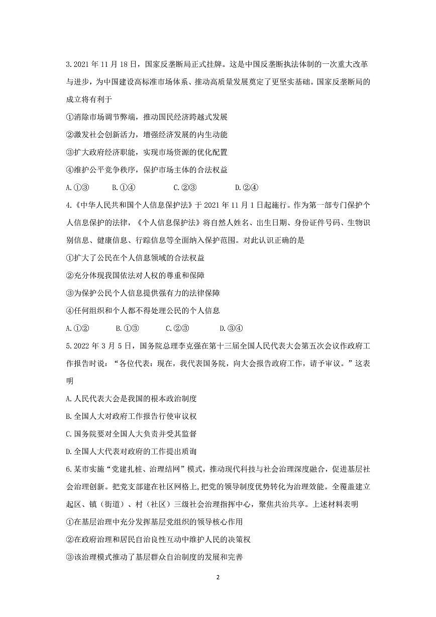 天津部分區(qū)2022年高三質量調查試卷（二）政治試題含答案第2頁