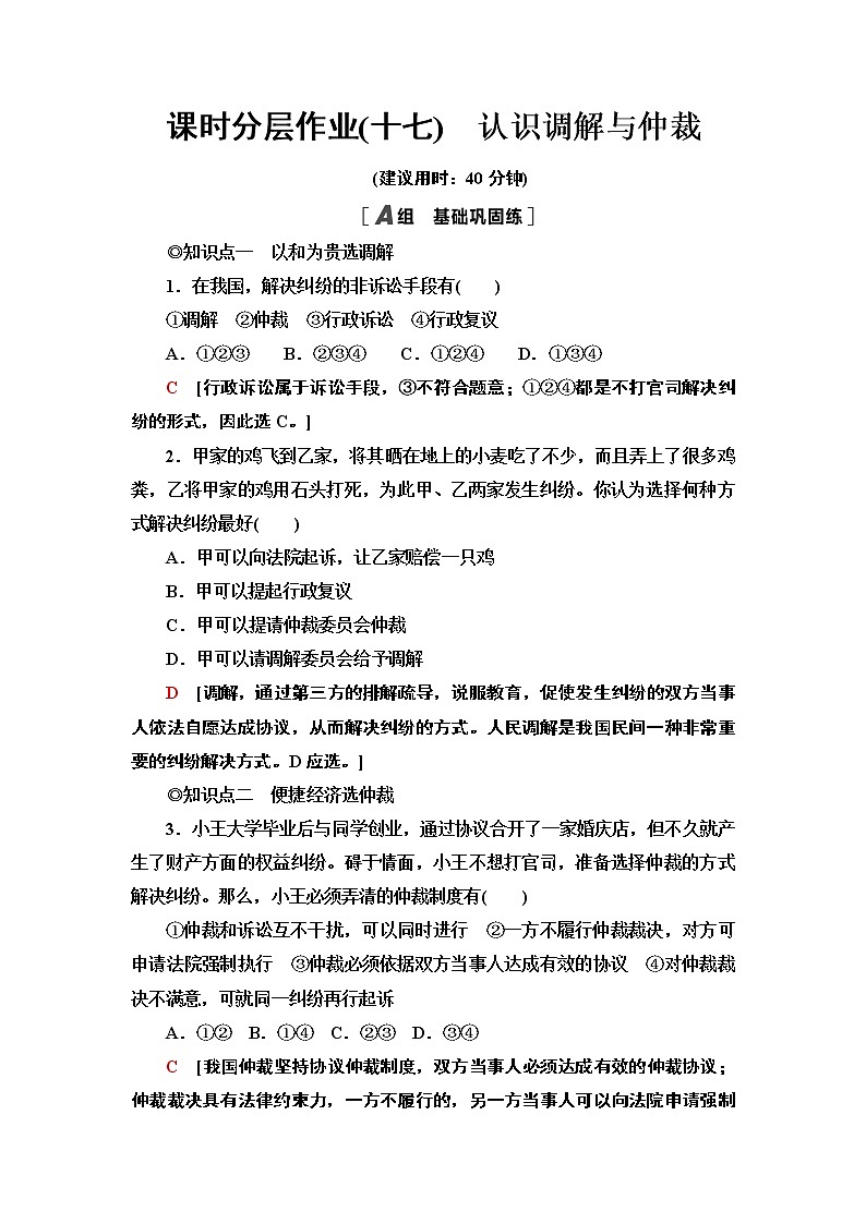 课时分层作业17 认识调解与仲裁第1页