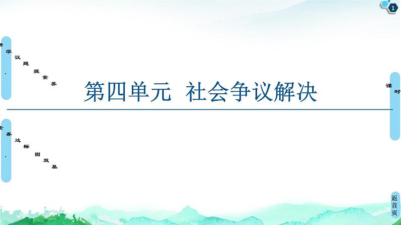20-21 第4单元 第9课 第1框 认识调解与仲裁第1页