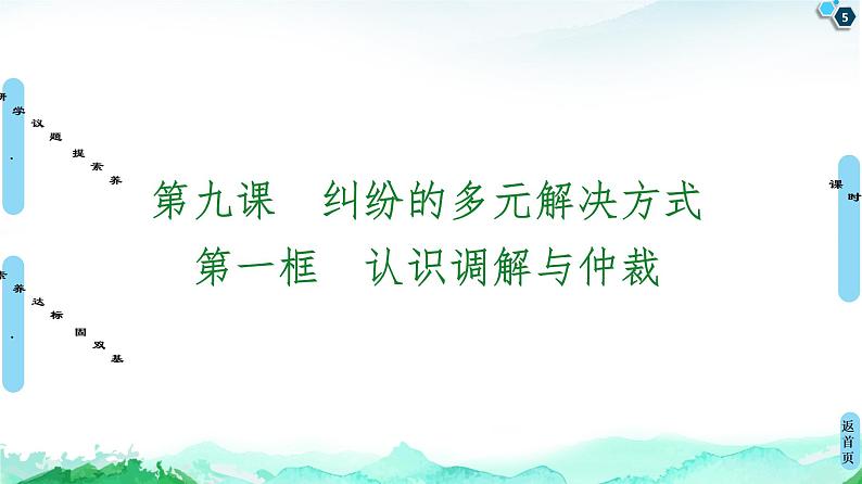 20-21 第4单元 第9课 第1框 认识调解与仲裁第5页