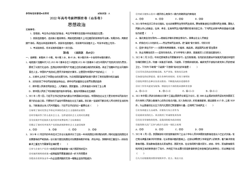 政治-2022年高考考前押题密卷(山东卷)(A3考试版)01