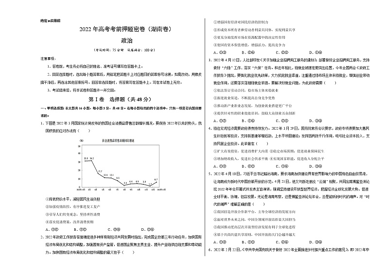 政治-2022年高考考前押题密卷(湖南卷)(A3考试版)第1页