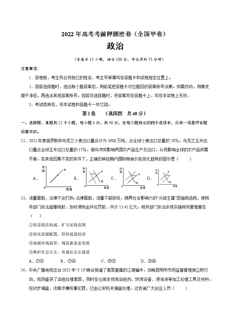 政治-2022年高考考前押题密卷(全国甲卷)(A4考试版)第1页