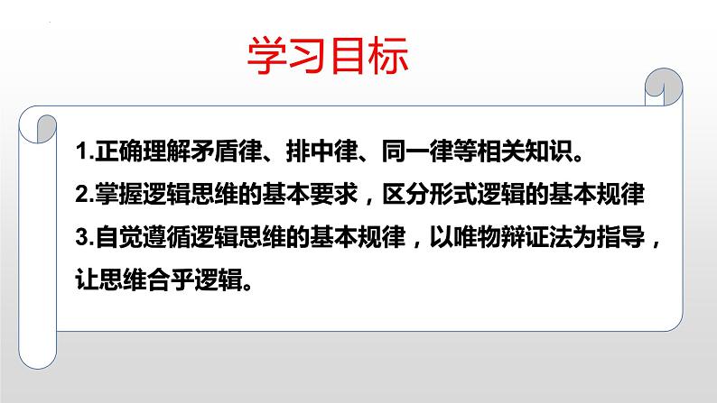 2.2逻辑思维的基本要求课件-2021-2022学年高中政治统编版选择性必修三逻辑与思维第3页