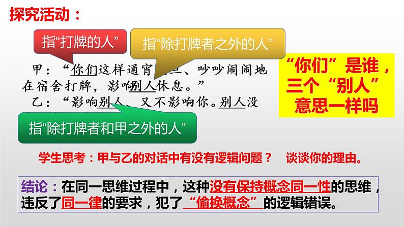 2.2逻辑思维的基本要求课件-2021-2022学年高中政治统编版选择性必修三逻辑与思维第5页