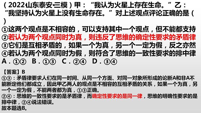 2.2逻辑思维的基本要求课件-2021-2022学年高中政治统编版选择性必修三逻辑与思维第8页