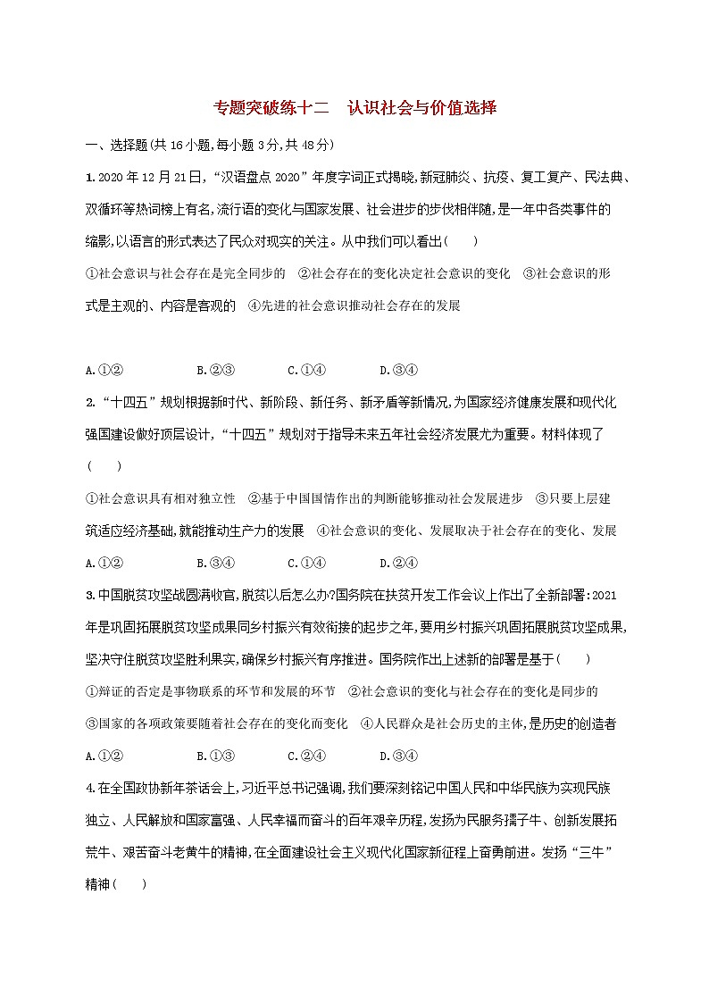 2023届高考政治二轮复习专题突破练十二认识社会与价值选择含解析第1页