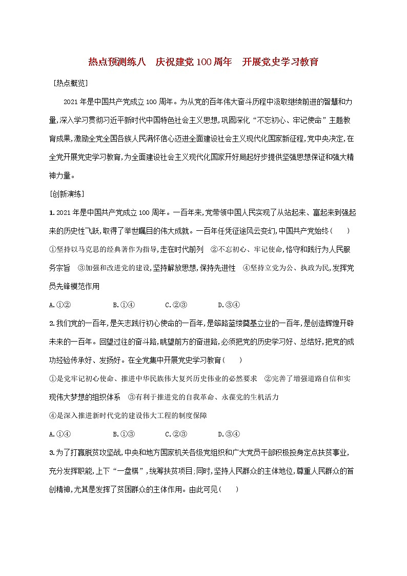 2023届高考政治二轮复习热点预测练八庆祝建党100周年开展党史学习教育含解析第1页