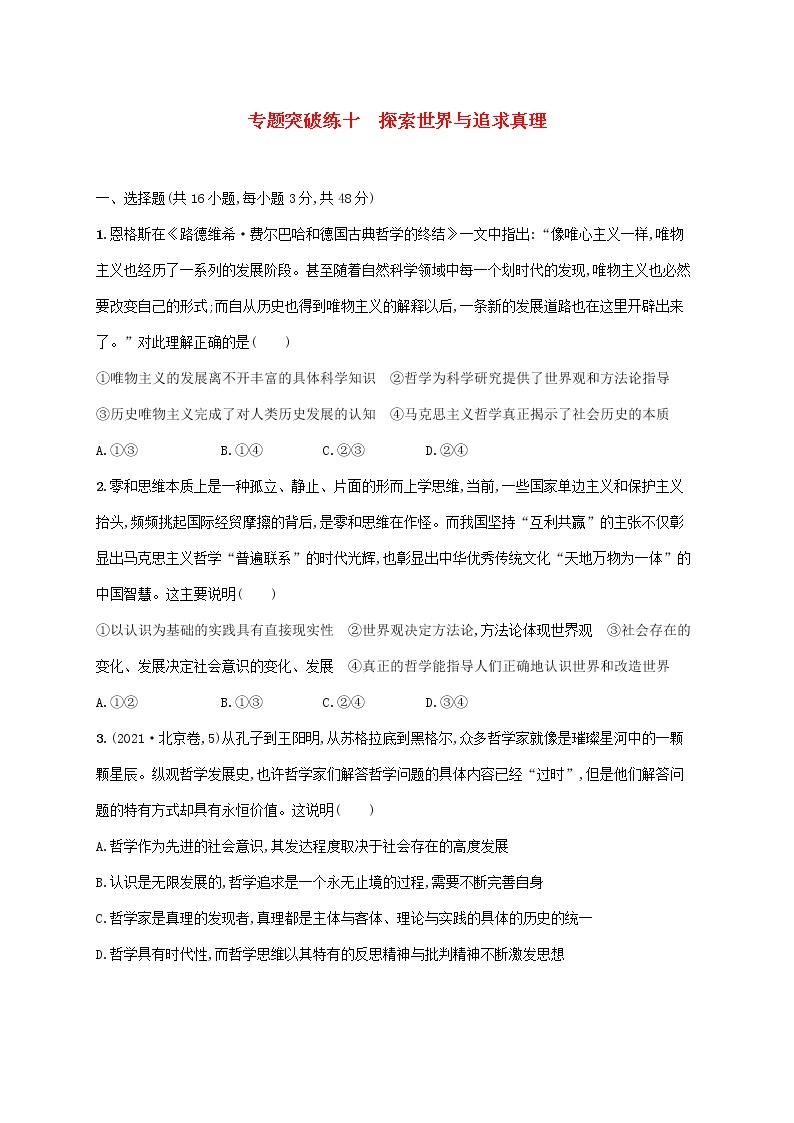 2023届高考政治二轮复习专题突破练十探索世界与追求真理含解析01