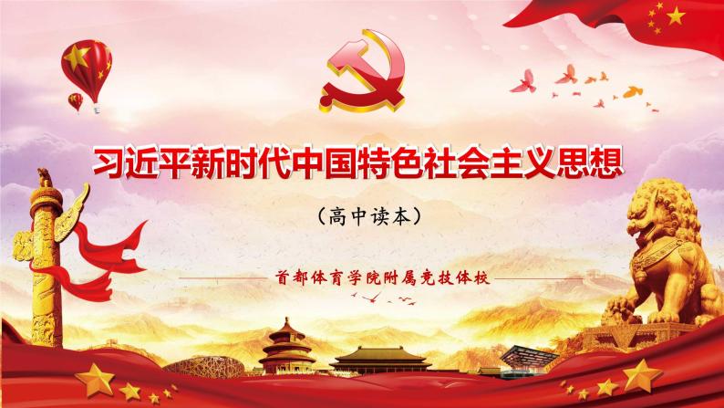 习近平新时代中国特色社会主义思想学生读本（高中）第1讲：指导思想(2) - 中国特色社会主义进入新时代（含视频+随堂检测）-202401