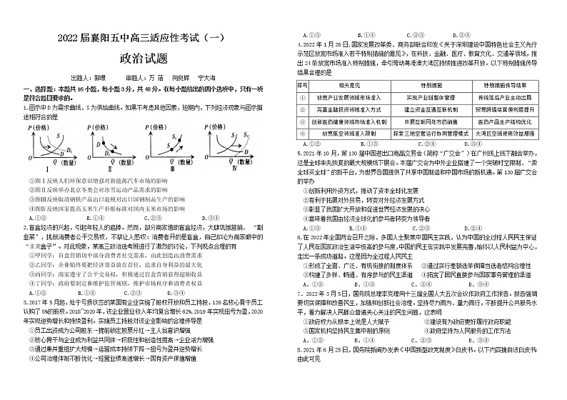 2022届湖北省襄阳市第五中学高三适应性考试(一)政治试题及答案第1页