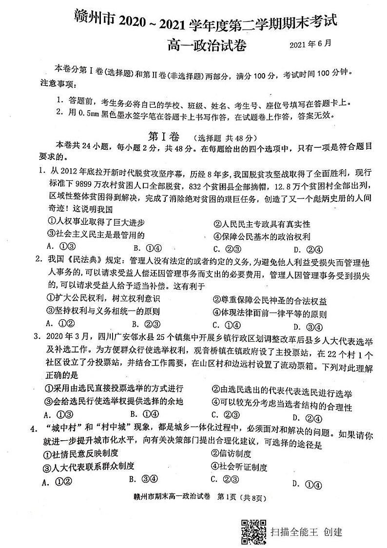 赣州市2020-2021学年第二学期期末考试高一政治试题第1页