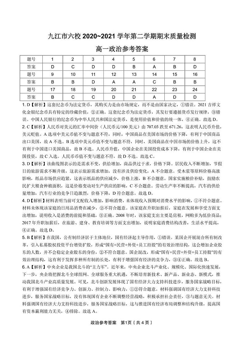 江西省九江市六校2020-2021学年高一下学期期末考试质量检测政治参考答案第1页