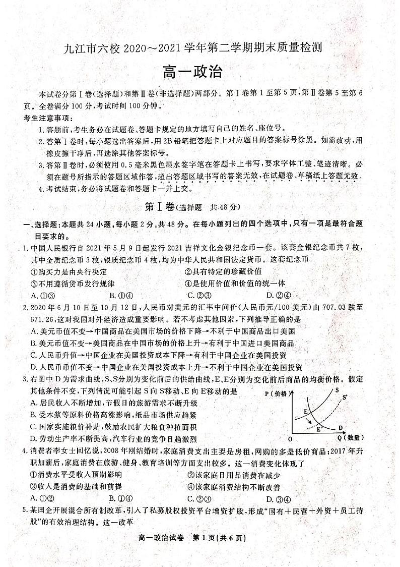 江西省九江市六校2020-2021学年高一下学期期末考试质量检测政治试题第1页