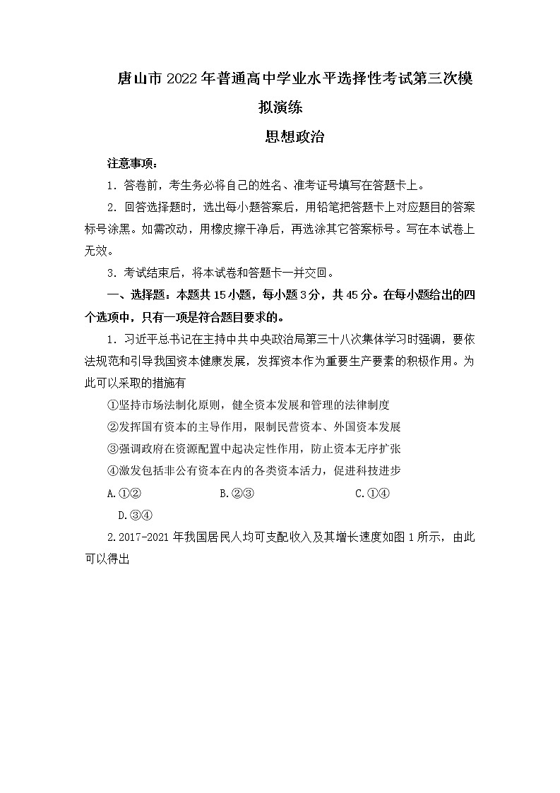 2022届唐山市普通高等学校招生统一考试第三次模拟演练政治卷及答案(文字版)01