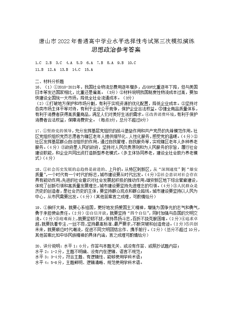 2022届唐山市普通高等学校招生统一考试第三次模拟演练政治卷及答案(文字版)01