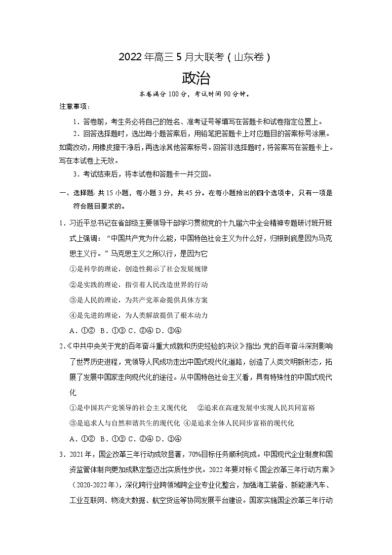 山东省2022届高三5月大联考政治试卷第1页