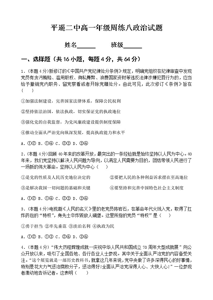 2021晋中平遥县二中校高一下学期周练(八)政治试题含答案第1页