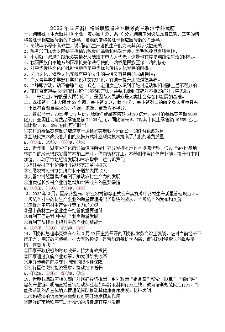 2022浙江省精诚联盟高三下学期适应性联考政治含解析 试卷01