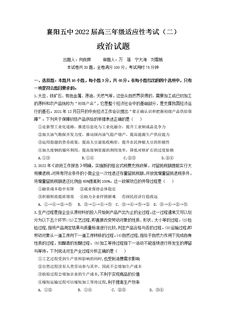 2022襄阳五中高三适应性考试(二)(二模)政治试题(含答案)01