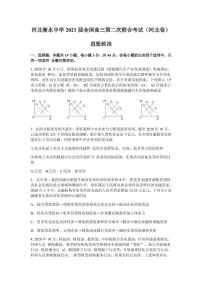 2021届河北省衡水中学全国高三下学期第二次联合考试政治试题（河北卷） PDF版