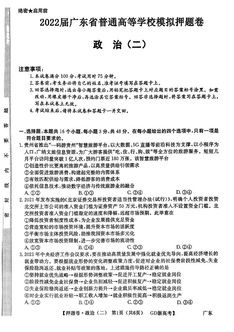 广东省2022届高三下学期普通高等学校模拟押题卷(二) 政治 PDF版试卷第1页