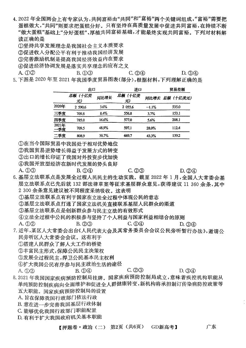广东省2022届高三下学期普通高等学校模拟押题卷(二) 政治 PDF版试卷第2页