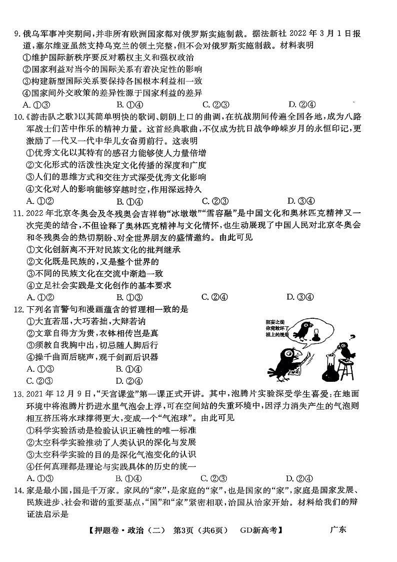 广东省2022届高三下学期普通高等学校模拟押题卷(二) 政治 PDF版试卷第3页