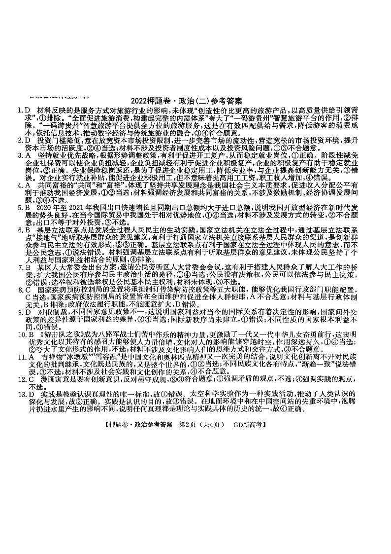 广东省2022届高三下学期普通高等学校模拟押题卷(二) 政治 PDF版答案解析第1页
