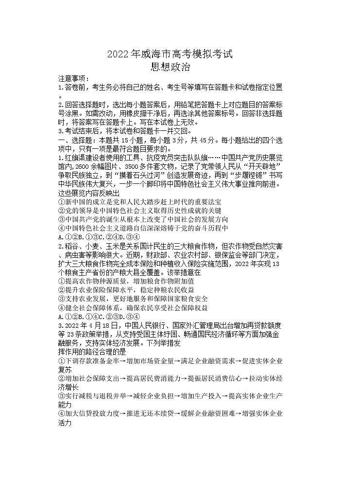 2022届山东省威海市高考二模政治(试卷)第1页