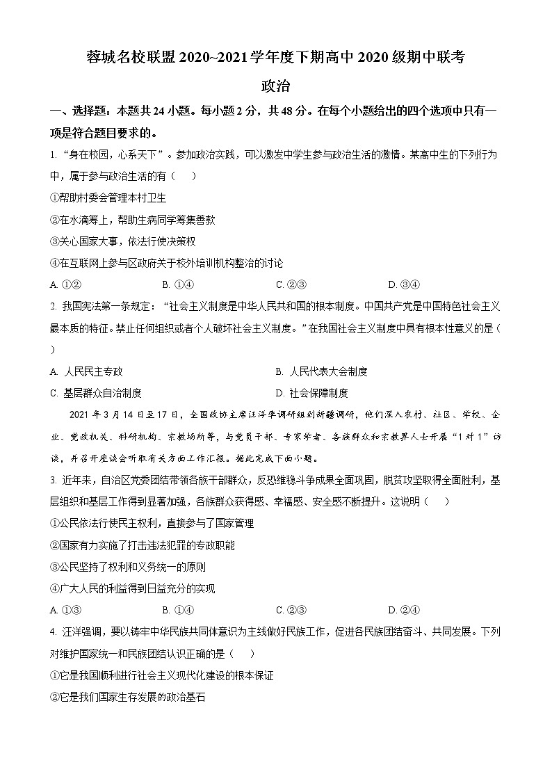 2021成都蓉城名校联盟高一下学期期中联考政治试题含答案第1页