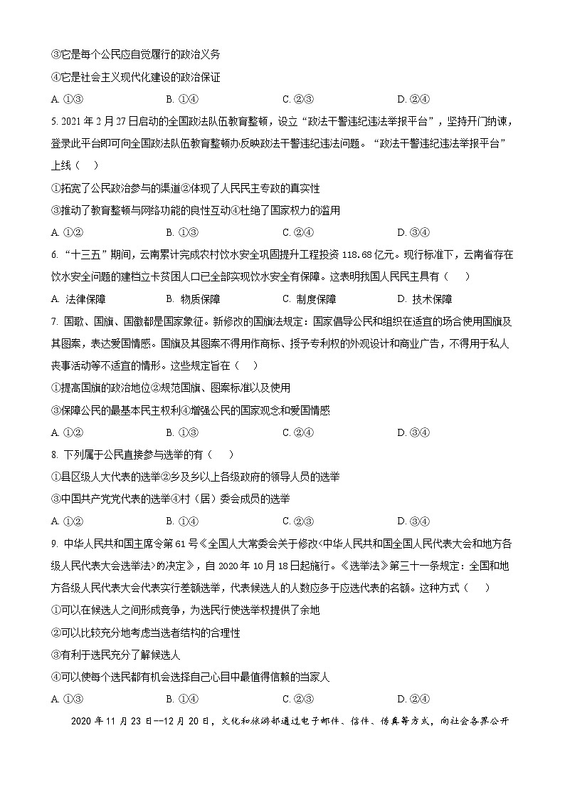 2021成都蓉城名校联盟高一下学期期中联考政治试题含答案第2页
